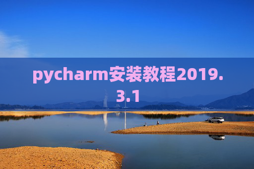 pycharm安装教程2019.3.1