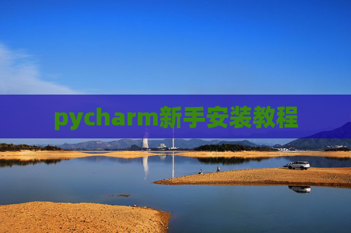 pycharm新手安装教程